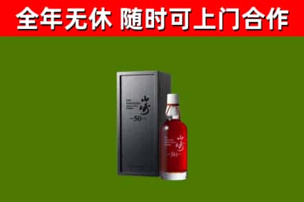 临西烟酒回收50年山崎洋酒.jpg